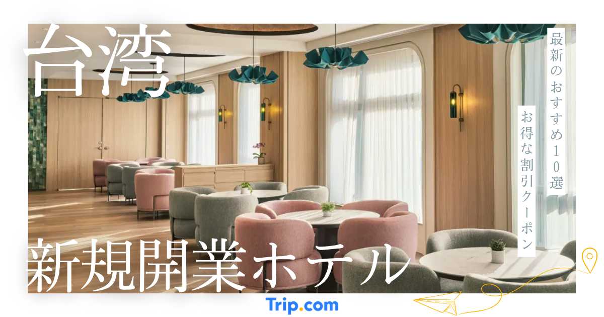 【2025年～2027年】台湾の新規開業ホテル11選！最新ホテルステイを満喫