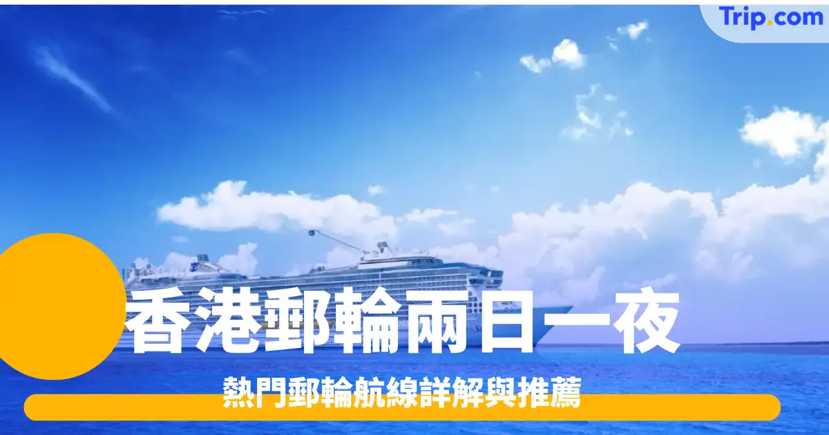 香港郵輪兩日一夜 ：熱門短途航線推薦 | Trip.com