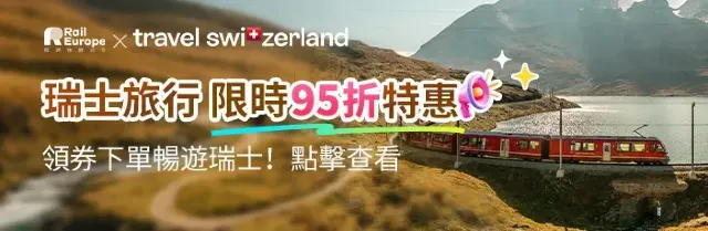 瑞士旅行通票