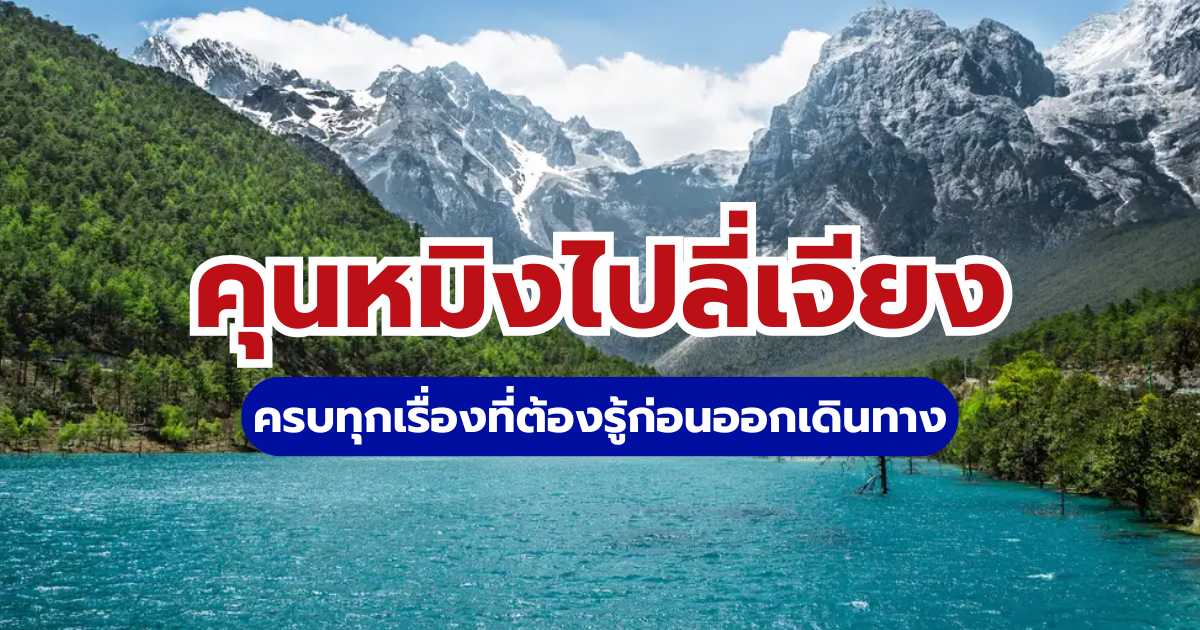 วิธีเดินทางจากคุนหมิงไปลี่เจียง 2569: รีวิวรถไฟความเร็วสูง เครื่องบิน และแพลนเที่ยว | Trip.com