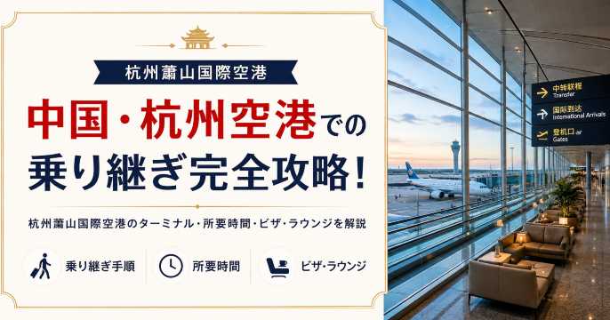 中国杭州空港（ 蕭山国際空港）での乗り継ぎ完全攻略！