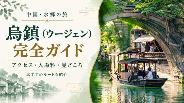 烏鎮（ウージェン）完全ガイド｜アクセス・入場料・見どころ・おすすめルートを解説