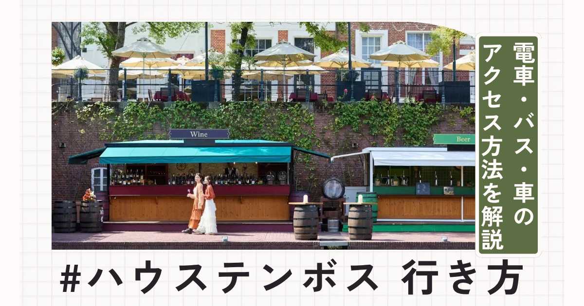 ハウステンボスへの行き方！電車・バス・車のアクセス方法を徹底解説