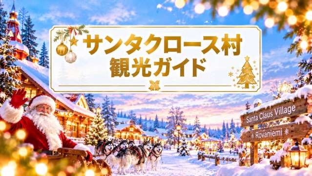 フィンランド・サンタクロース村へ！見どころ・行き方｜Trip.com