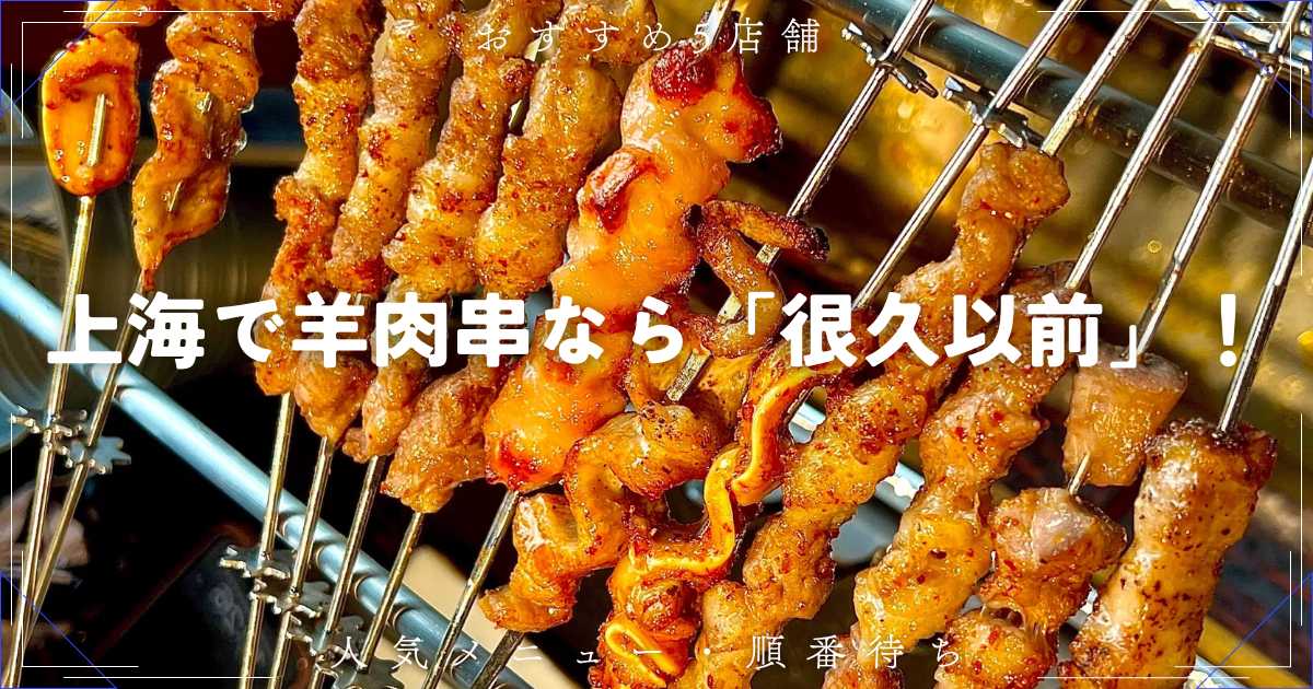 上海で羊肉串なら「很久以前」！おすすめ5店舗・人気メニュー・順番待ち方法