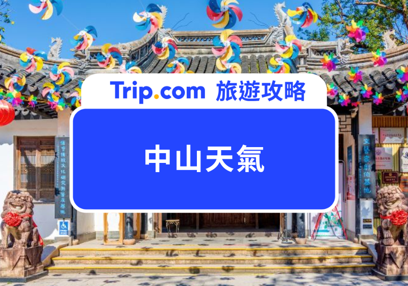 中山天氣