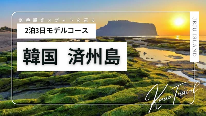 済州島 2泊3日