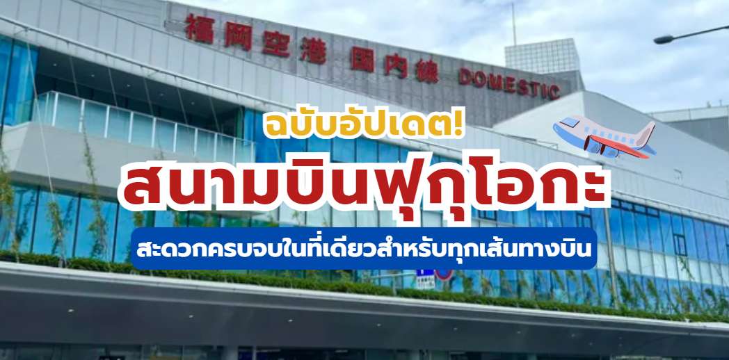 สนามบินฟุกุโอกะ