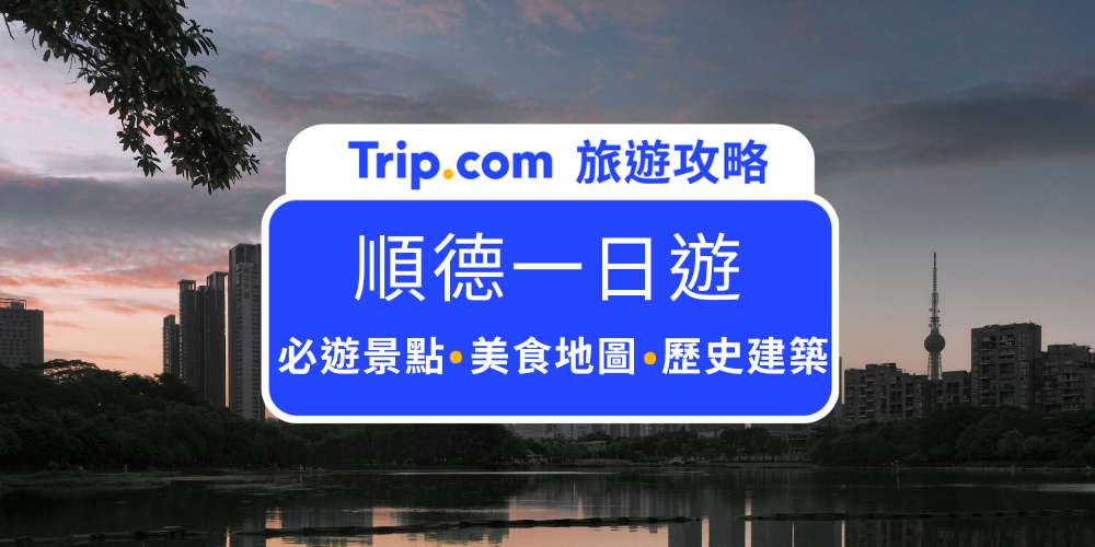 順德一日遊