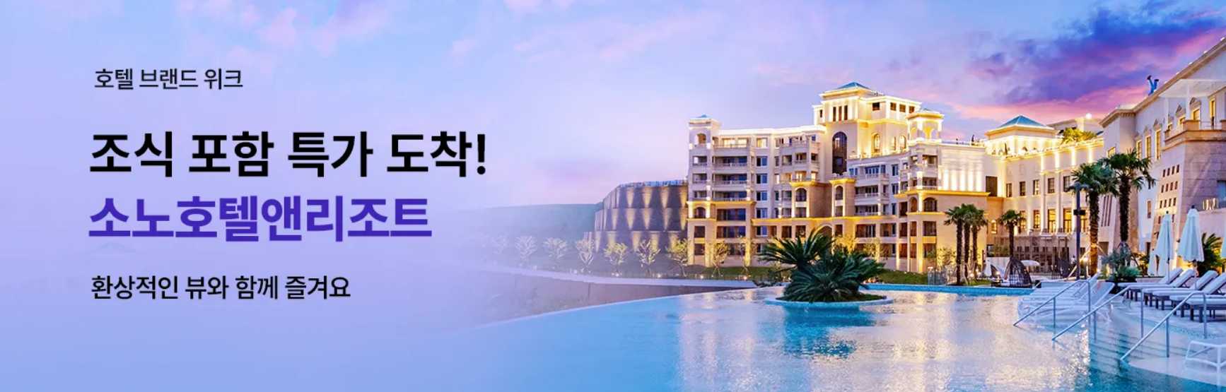 소노호텔앤리조트 특가