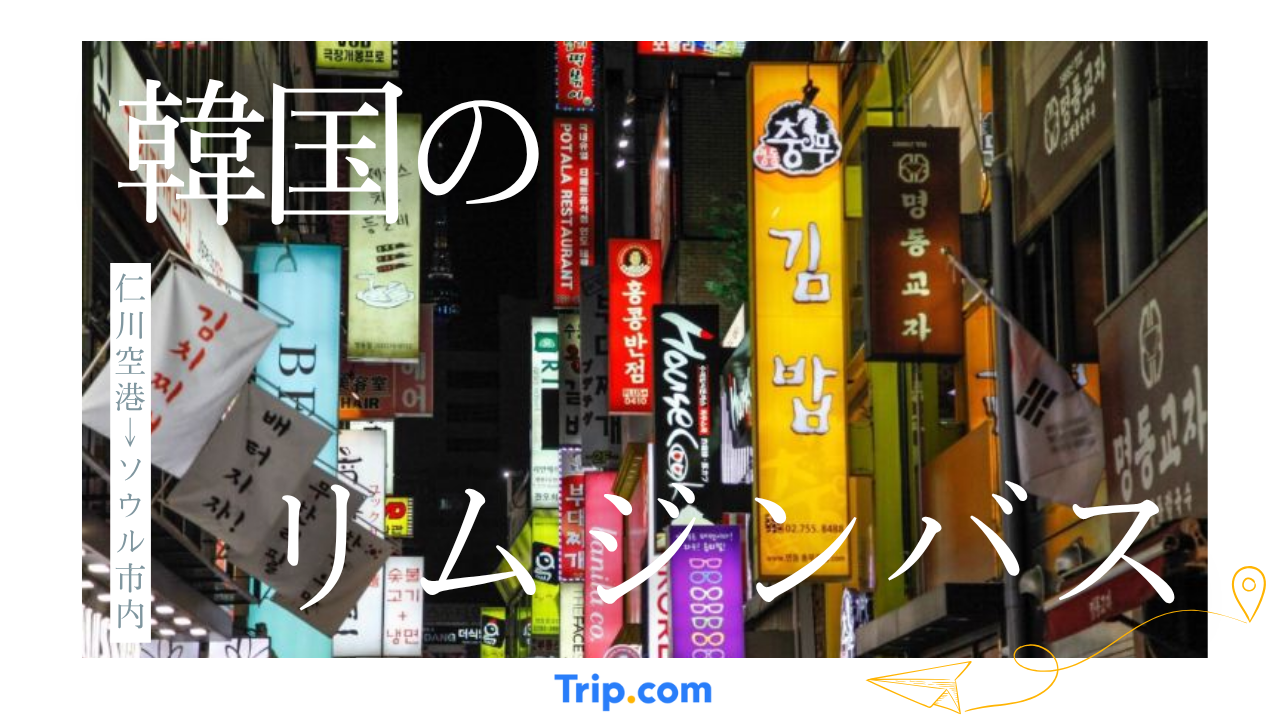 韓国のリムジンバス