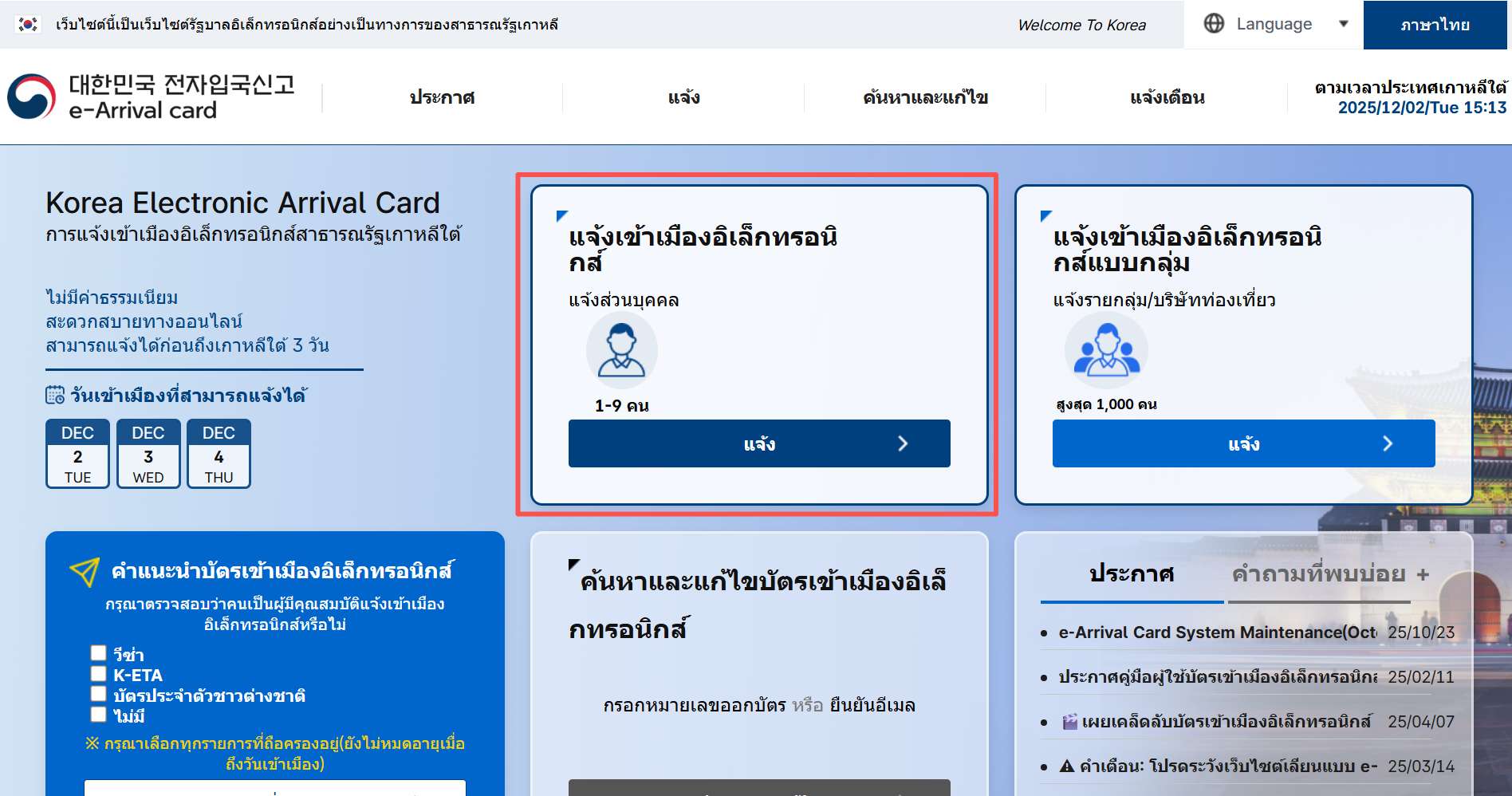 วิธีกรอก e-Arrival Card เกาหลี
