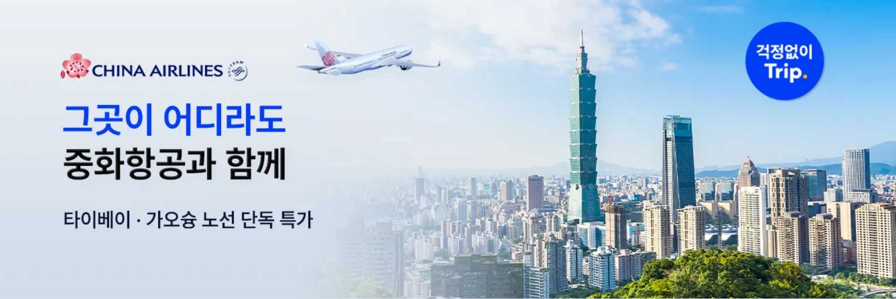 중화항공 특가 항공권