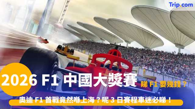 2026 F1 中國大獎賽 | 上海站 3 日賽程/門票/酒店指南 | Trip.com