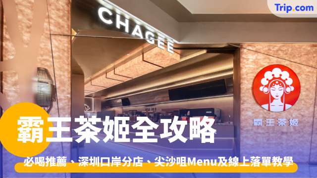 霸王茶姬攻略2026: 必飲Menu推薦、價格差異與口岸門店指引 | Trip.com