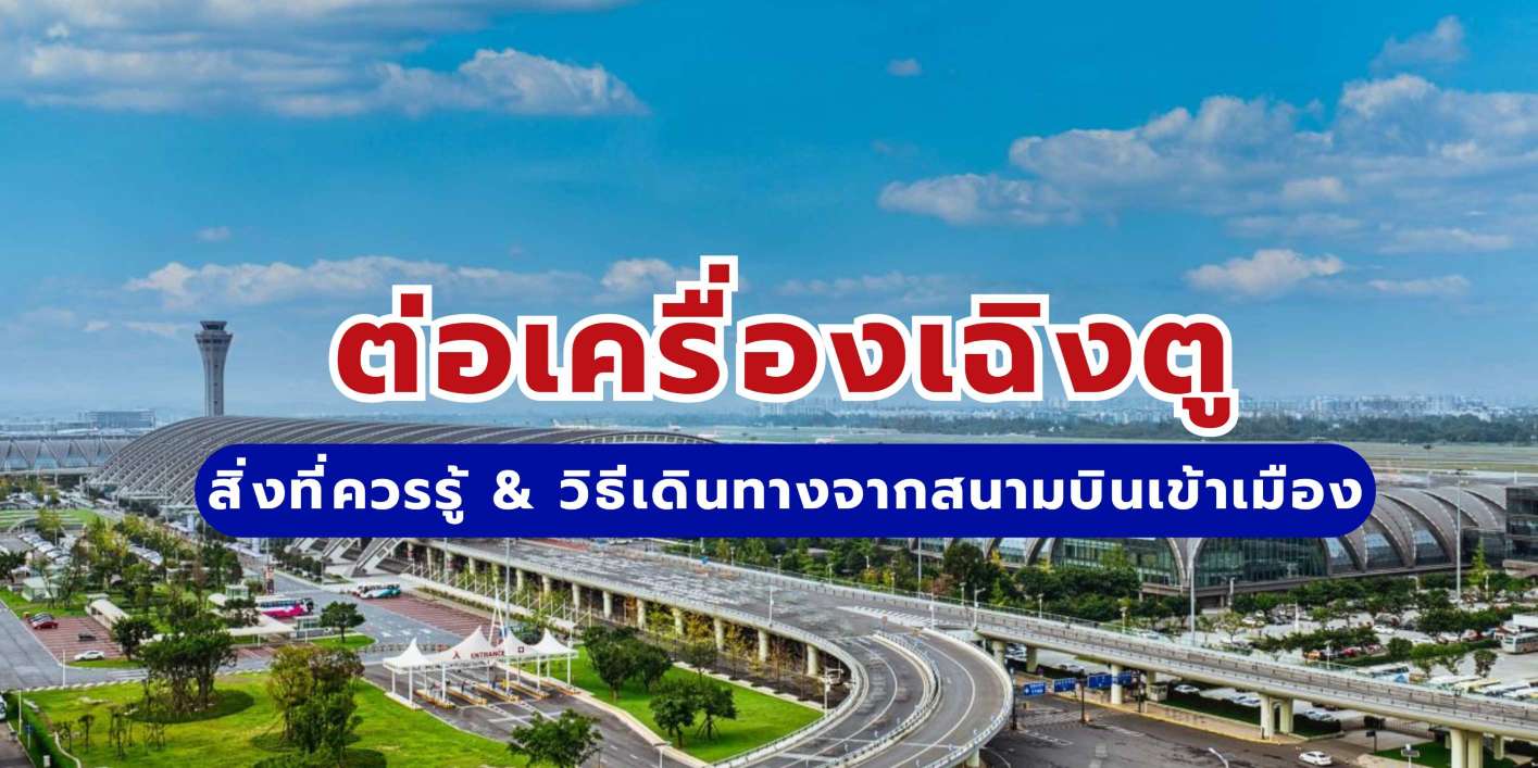 ต่อเครื่องเฉิงตู: สิ่งที่ควรรู้ & วิธีเดินทางจากสนามบินเข้าเมือง