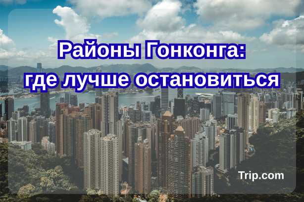 районы гонконга