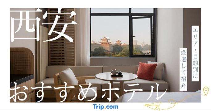 西安 ホテル おすすめ