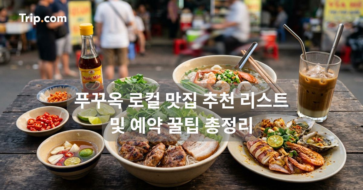 푸꾸옥 로컬 맛집 추천 리스트