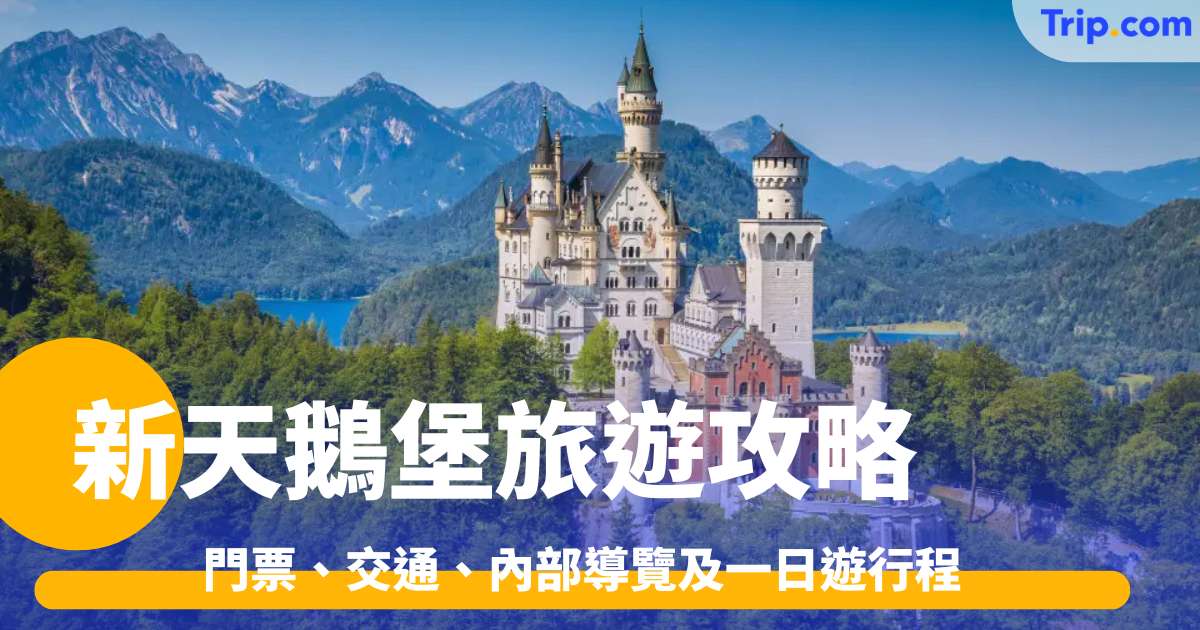 新天鵝堡旅遊攻略2026: 門票、交通、內部導覽及一日遊行程 | Trip.com