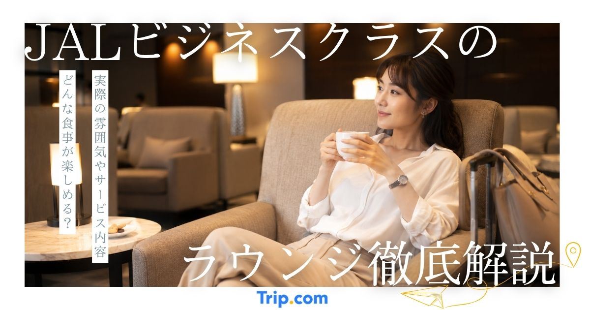 jal ビジネスクラス ラウンジ