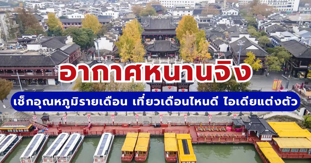 อากาศหนานจิง 2569 เช็กอุณหภูมิรายเดือน เที่ยวเดือนไหนดี ไอเดียแต่งตัว | Trip.com