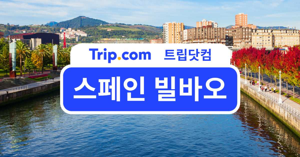 스페인 빌바오 여행 가볼만한곳 일정 총정리