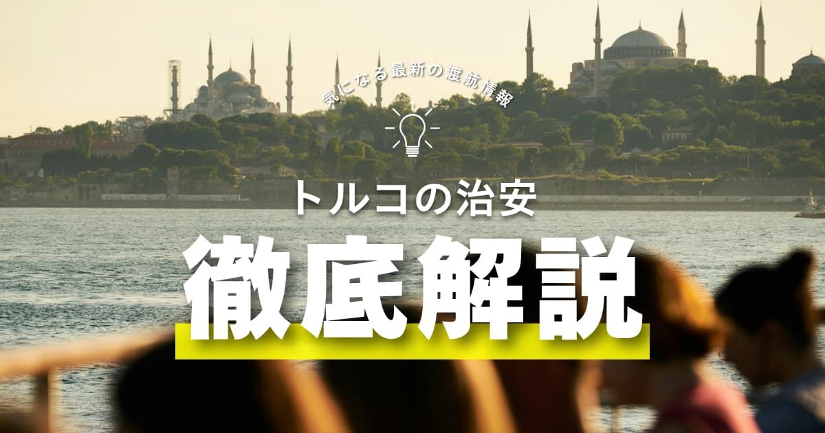 トルコの現在の治安は？最新情報を元に観光の注意点や安全対策を解説 | Trip.com