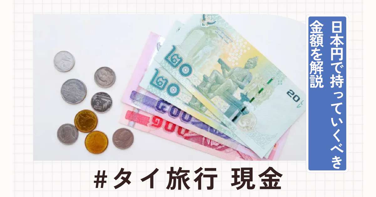 タイ旅行で現金はいくら必要？日本円で持っていくべき金額とは