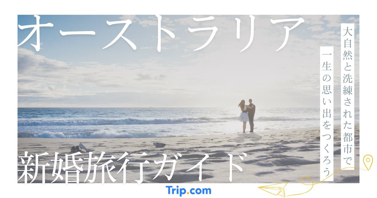 オーストラリア新婚旅行ガイド｜予算・絶景リゾート・おすすめプラン
