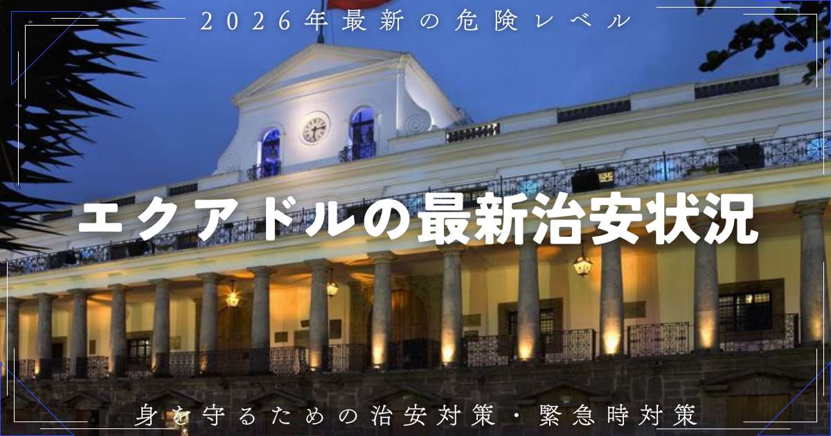 エクアドルの治安は大丈夫？2026年最新の危険レベル・注意地域・安全対策 | Trip.com