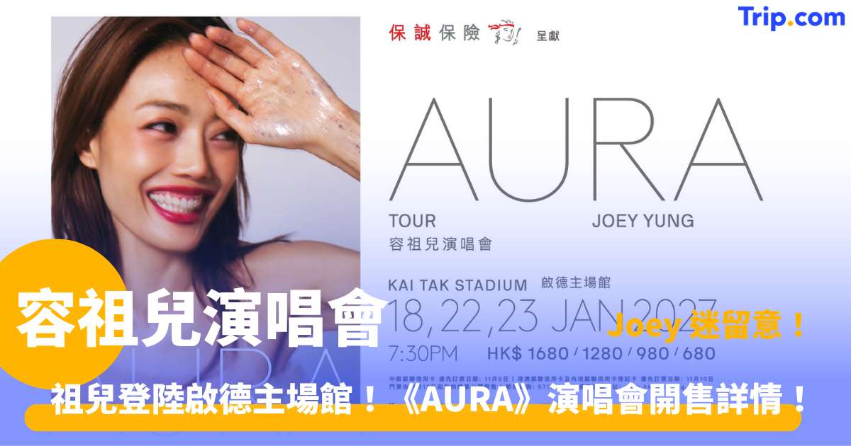 容祖兒演唱會 2027 | 1 月啟德開騷票價訂購指南 | Trip.com