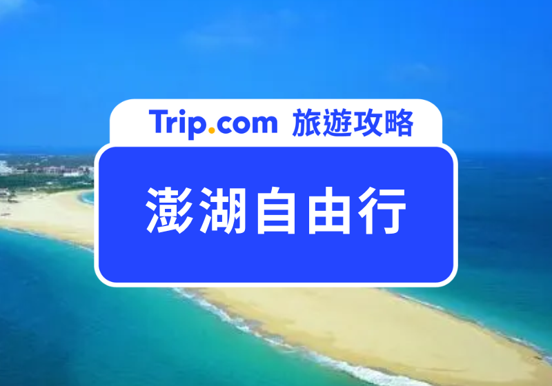 澎湖自由行
