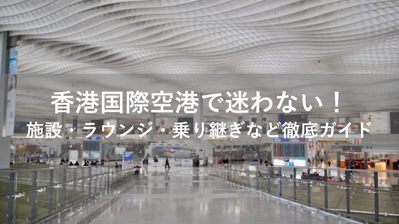 香港国際空港