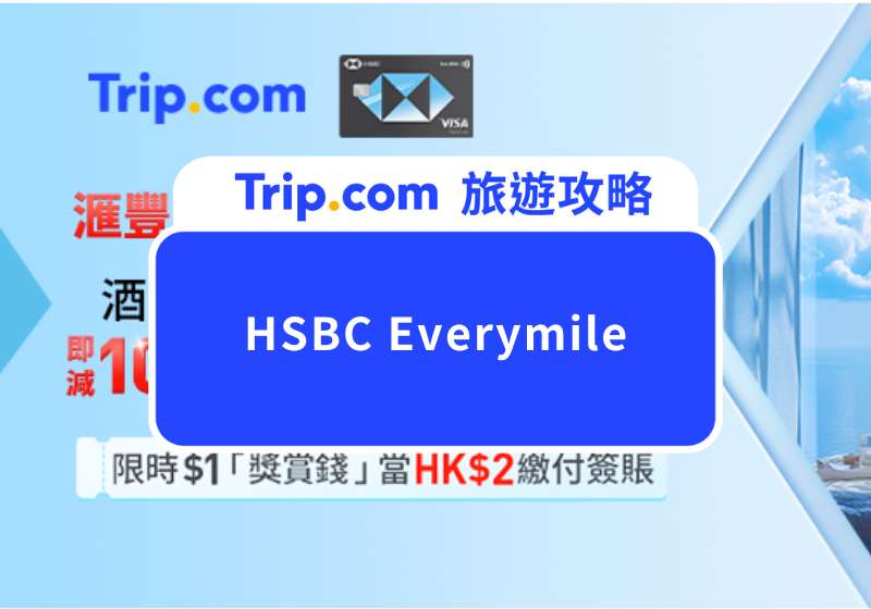 HSBC Everymile優惠｜Trip.com高達10%折扣攻略 | Trip.com
