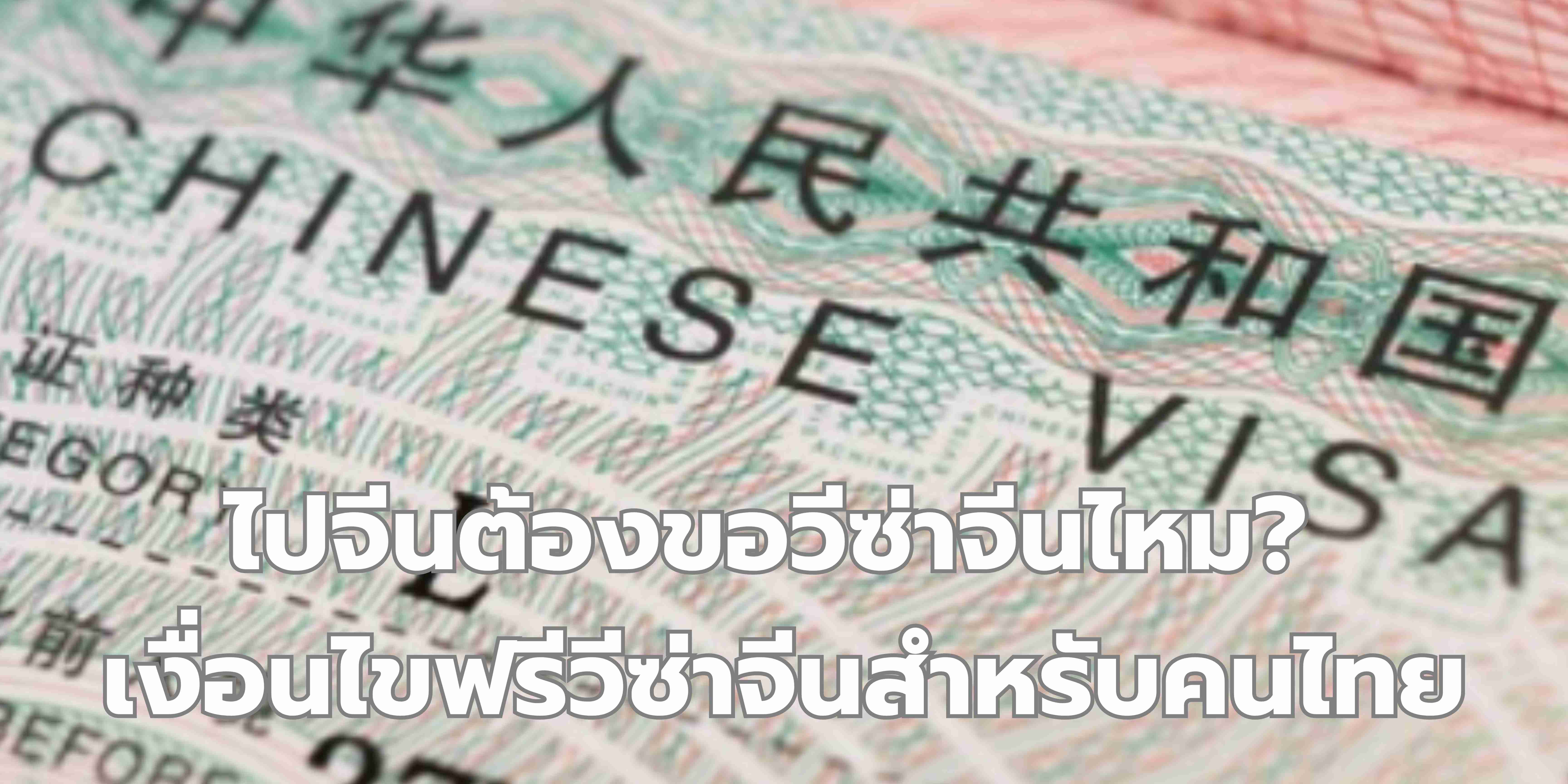 วีซ่าจีน