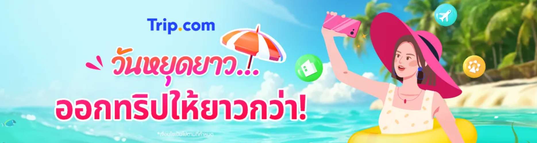 หยุดยาวนี้ ออกทริปให้ยาวกว่า!