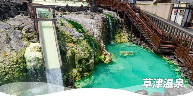 涼風とともに名湯に癒される避暑地・草津温泉