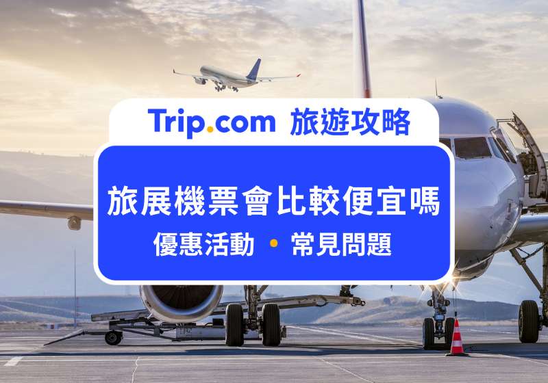 旅展機票會比較便宜嗎