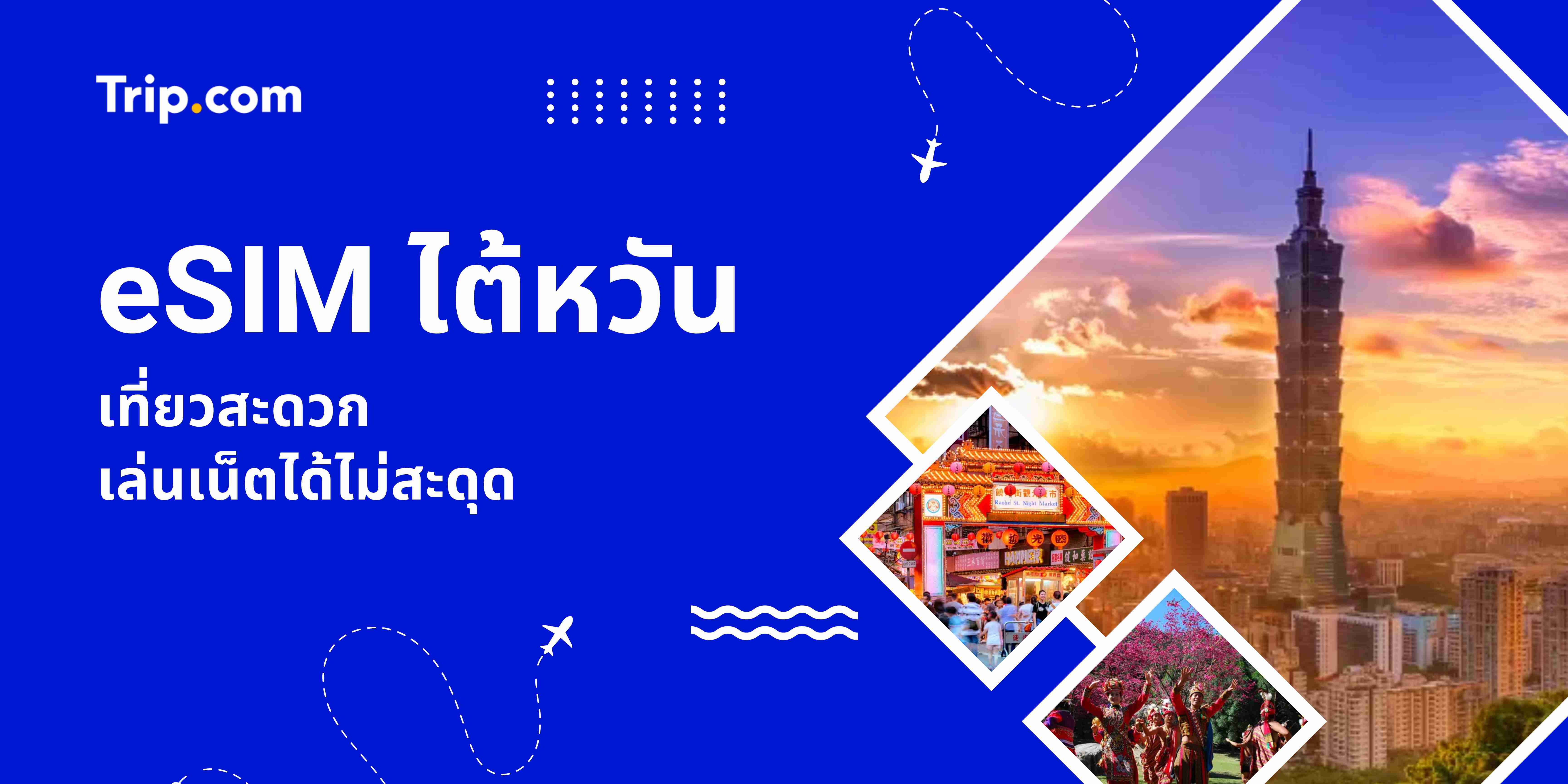 eSIM ไต้หวัน สำหรับนักท่องเที่ยว
