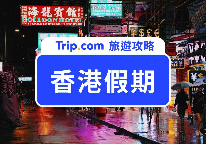 2026 香港假期有哪些？想必開人潮遊客必看的香港行事曆｜避開人潮、連假全攻略 | Trip.com