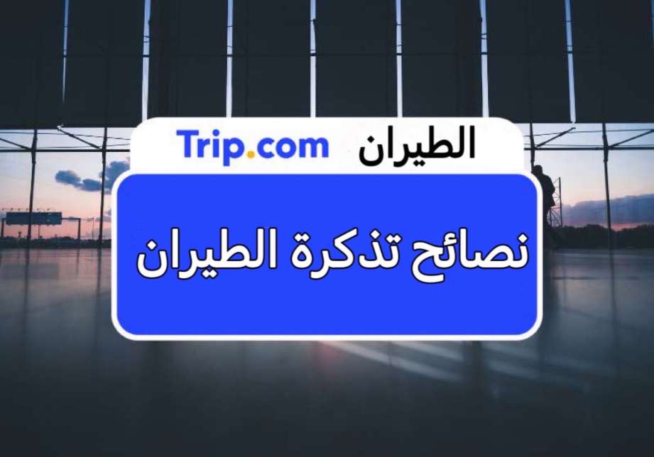 تذاكر الطيران