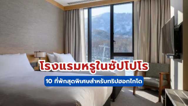 โรงแรมหรูในซัปโปโร