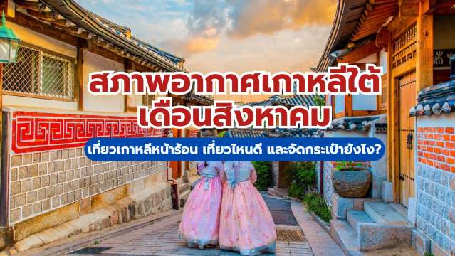 สภาพอากาศเกาหลีใต้เดือนสิงหาคม