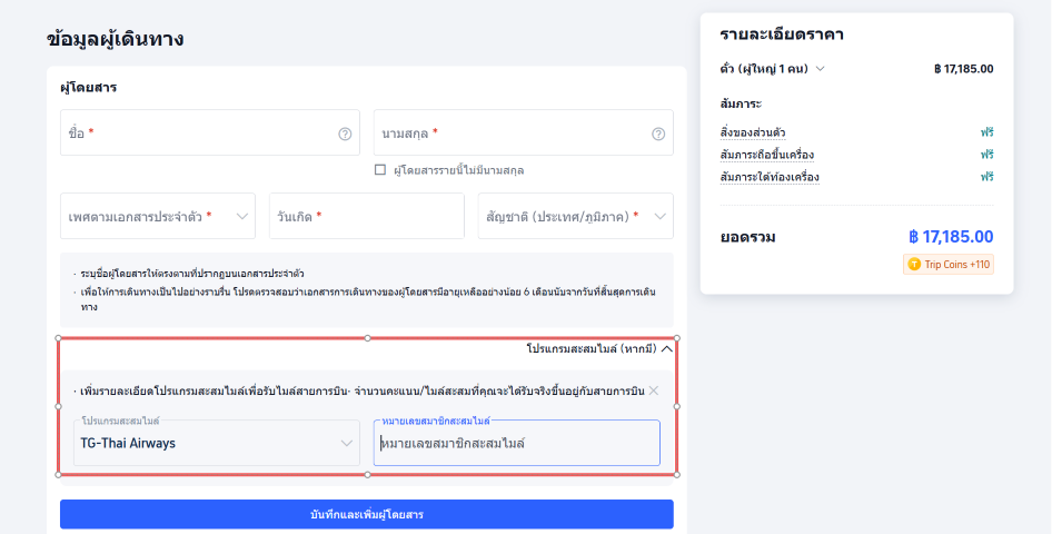 กรอกหมายเลขสมาชิกสะสมไมล์ก่อนชำระเงิน