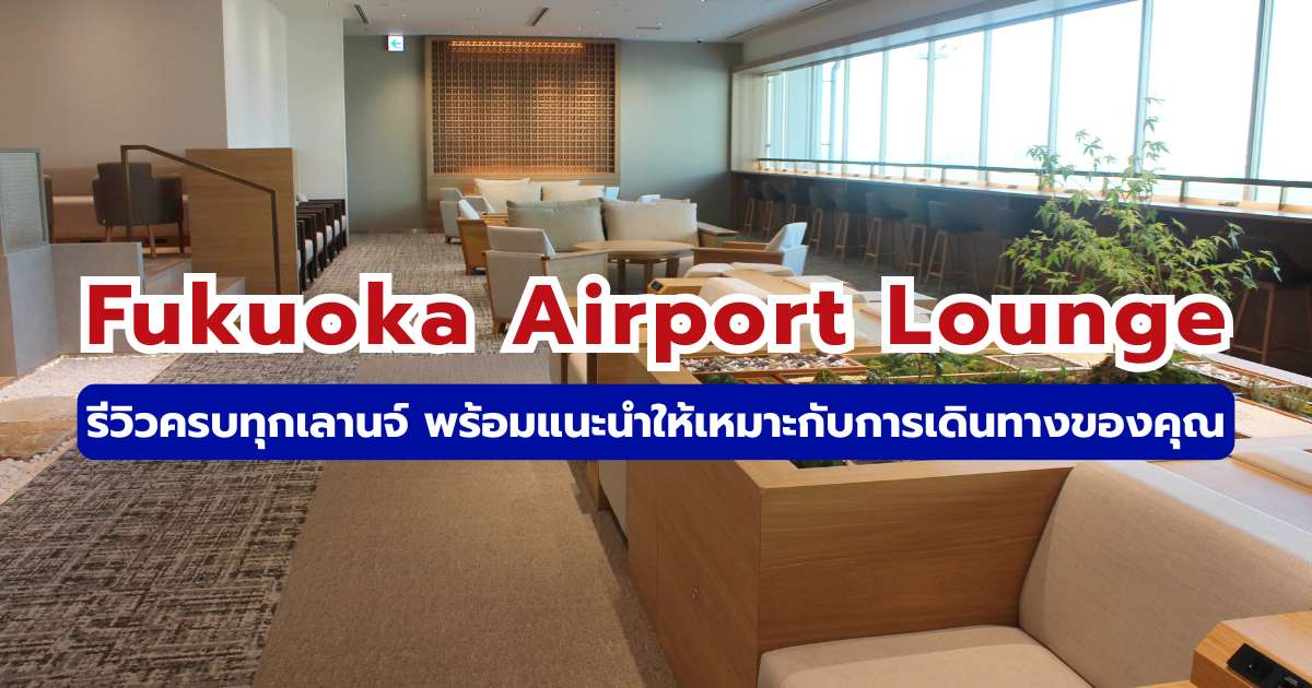 Fukuoka Airport Lounge
