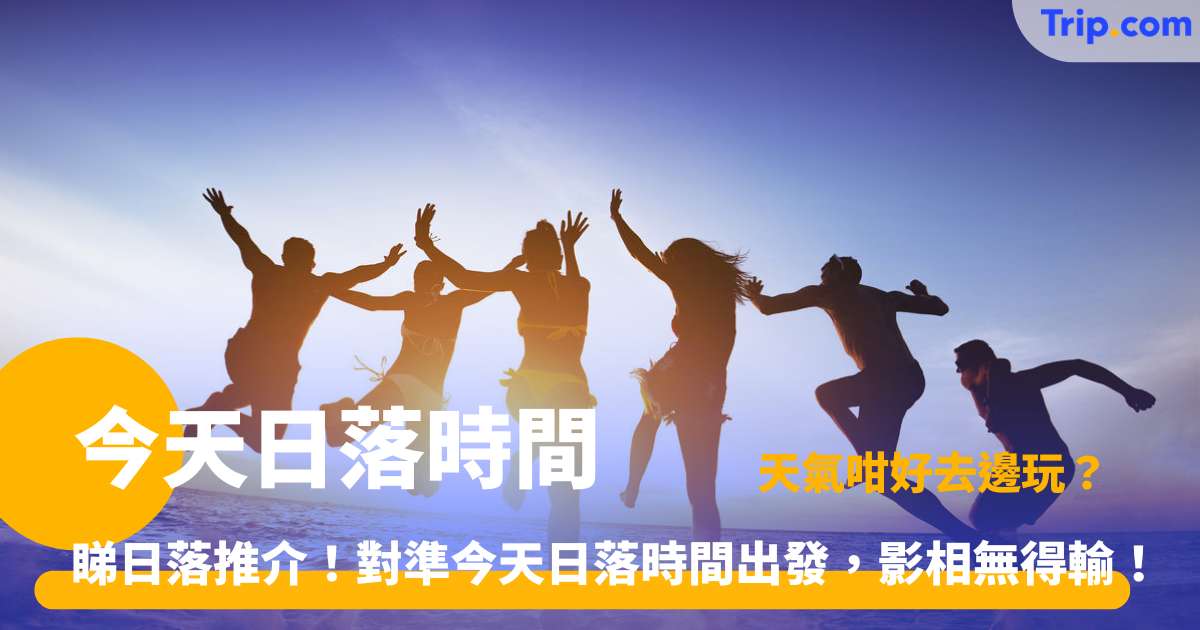 今天日落時間 | 即睇香港 10 大追落日好去處！ | Trip.com