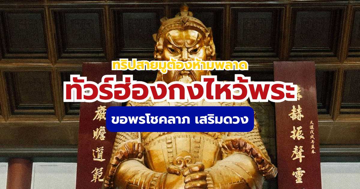 ทัวร์ฮ่องกงไหว้พระ