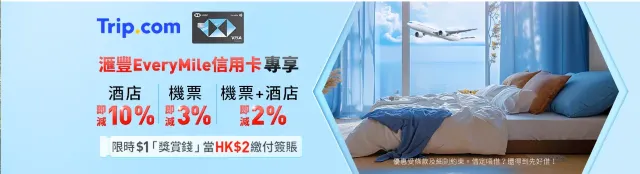 滙豐EveryMile信用卡尊享優惠