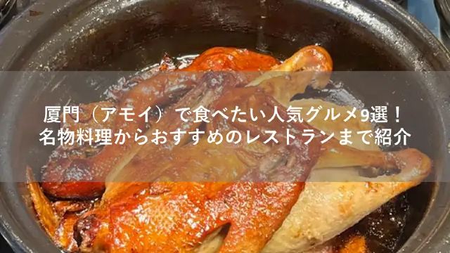 厦門（アモイ）で食べたい人気グルメ9選